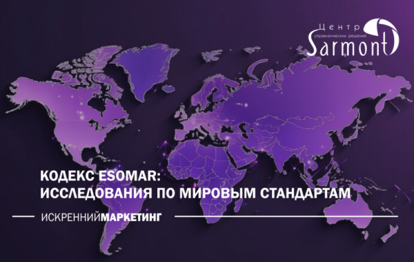 Ассоциация исследовательских компаний «Группа 7/89» приняла Кодекс ESOMAR