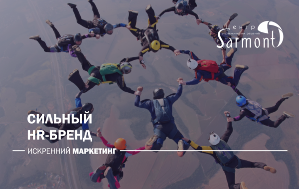 Что стоит за сильным HR-брендом?