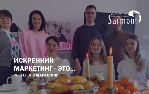 Искренний маркетинг глазами команды Sarmont