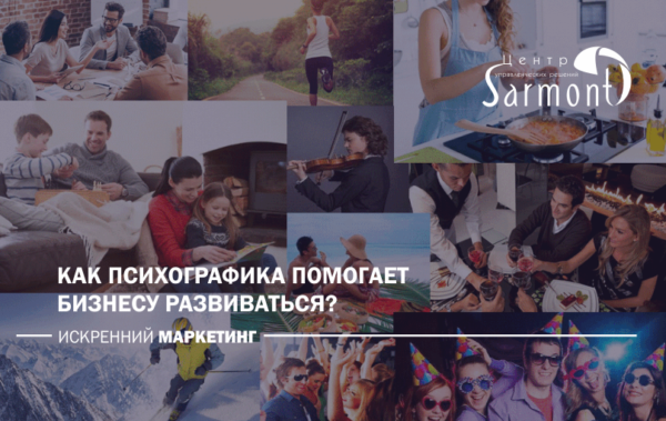 Как психографика помогает бизнесу развиваться?