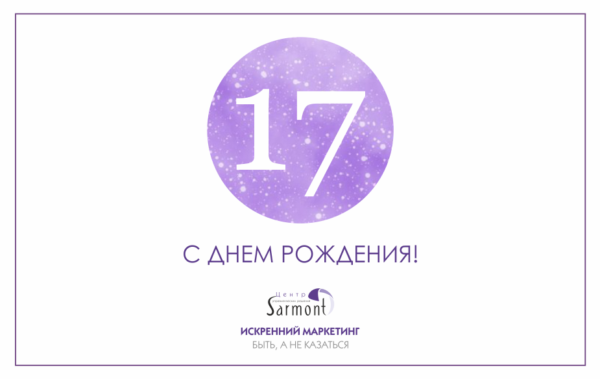 Sarmont — 17 лет!